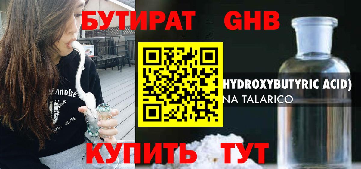 Бутират GHB  Вход с VPN  Учалы 