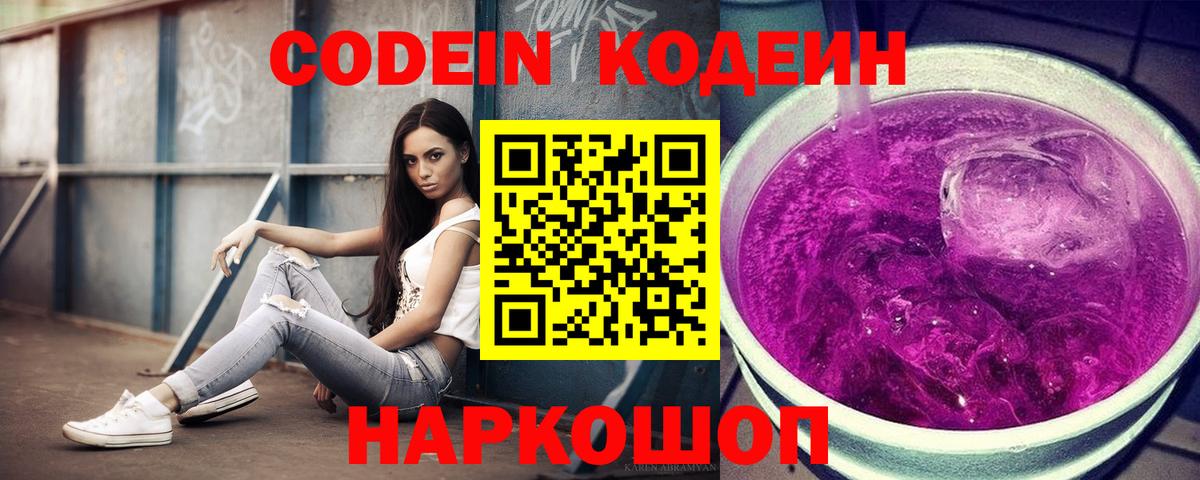 Кодеин Purple Drank Учалы